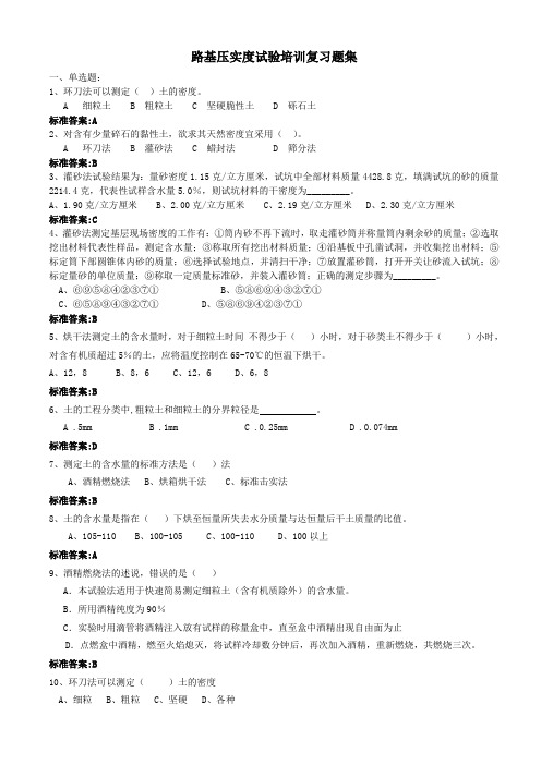 路基压实度试验考核及答案