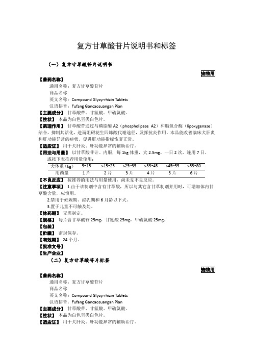 复方甘草酸苷片说明书和标签2020版