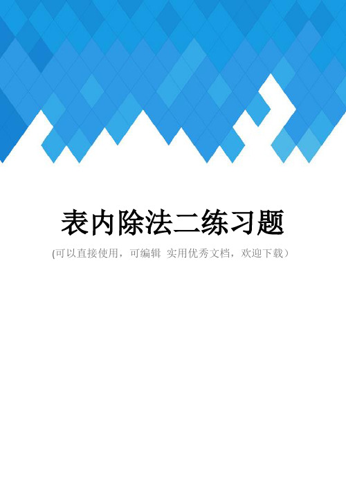 表内除法二练习题完整