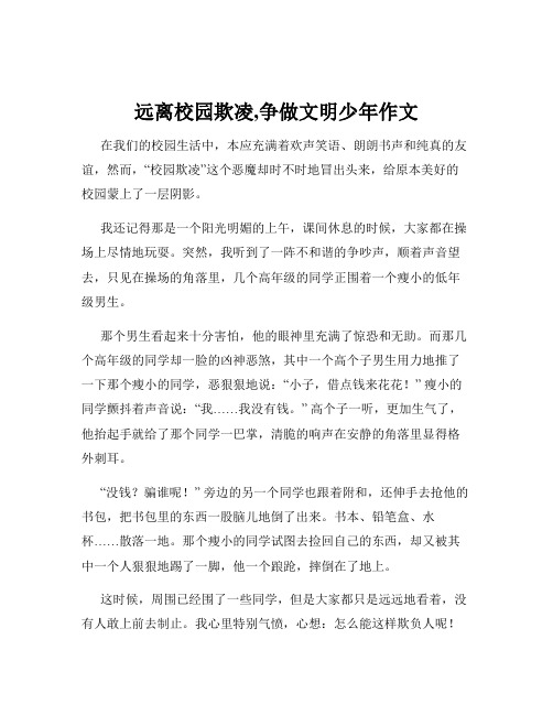 远离校园欺凌,争做文明少年作文