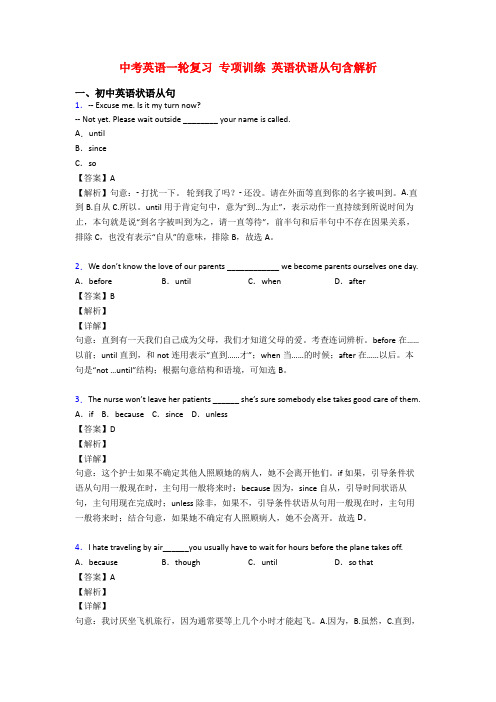 中考英语一轮复习 专项训练 英语状语从句含解析