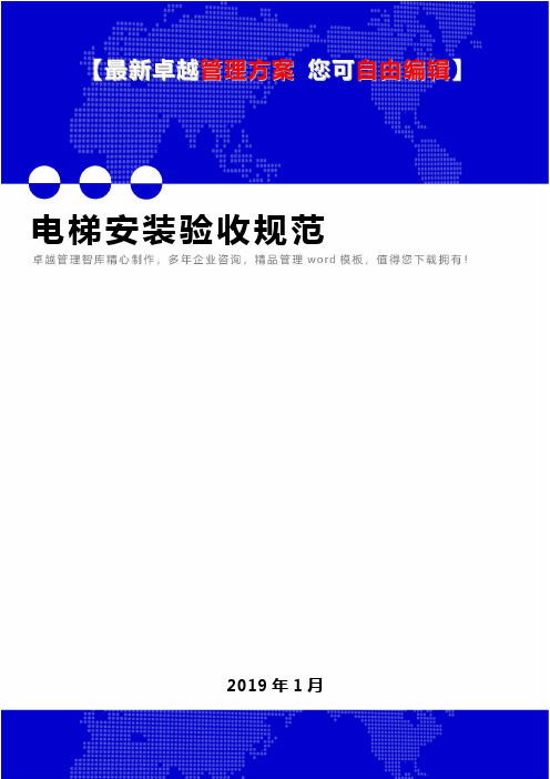 (精品文档)2019年某公司电梯安装验收规范