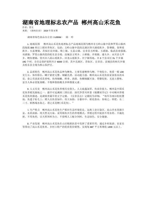 湖南省地理标志农产品 郴州高山禾花鱼