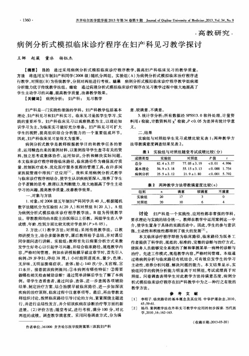 病例分析式模拟临床诊疗程序在妇产科见习教学探讨