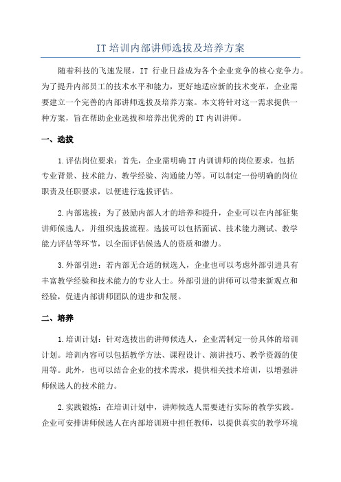 IT培训内部讲师选拔及培养方案