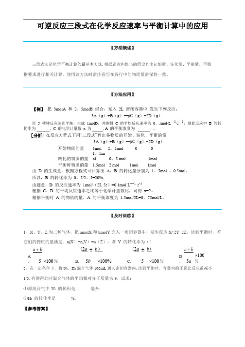 15：可逆反应三段式法在化学反应速率与平衡计算中的应用