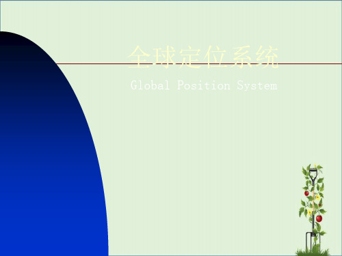 GPS原理(PowerPoint)