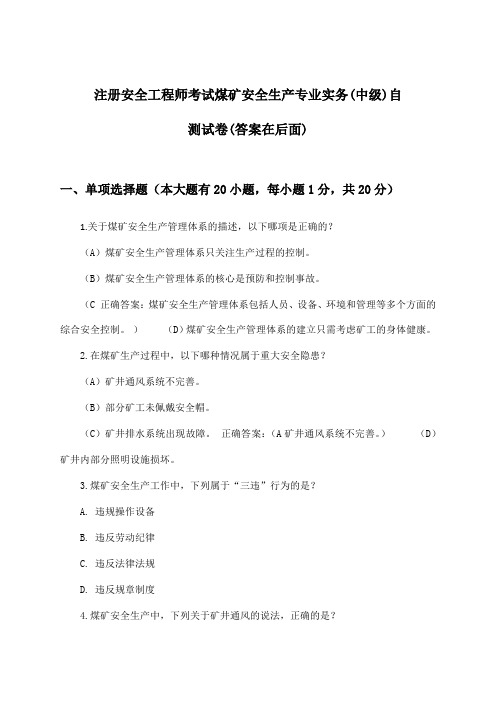 注册安全工程师考试煤矿(中级)安全生产专业实务试卷及解答参考