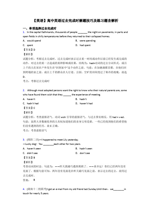 【英语】高中英语过去完成时解题技巧及练习题含解析