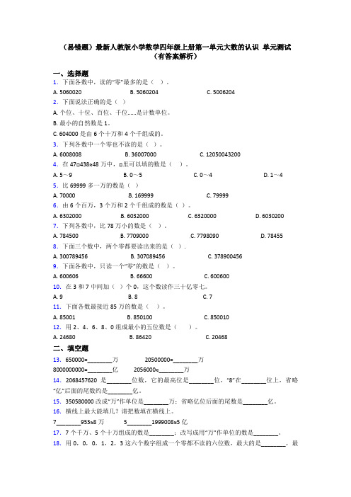 (易错题)最新人教版小学数学四年级上册第一单元大数的认识 单元测试(有答案解析)