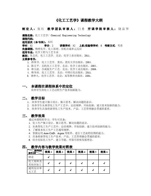 《化工工艺学》课程教学大纲