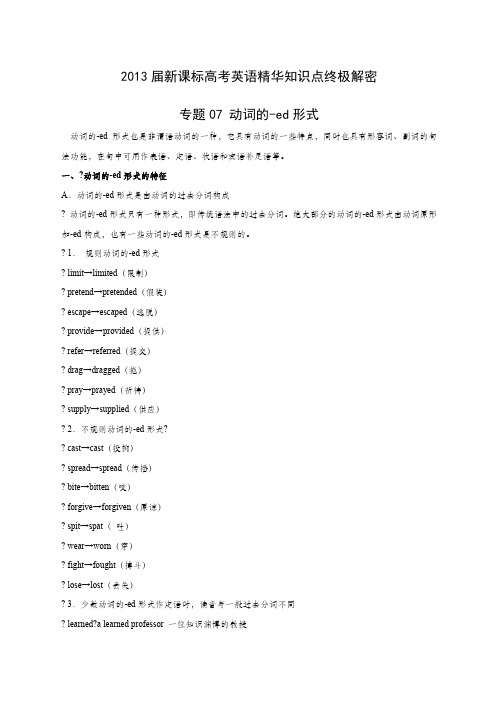 届新课标高考英语精华知识点专题 动词的-ed形式教案