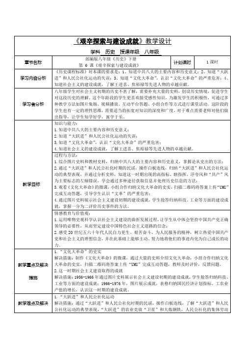 人教部编版八年级历史下册第二单元第6课《艰辛探索和建设成就》教学设计