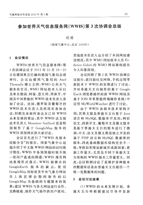 参加世界天气信息服务网(WWIS)第3次协调会总结