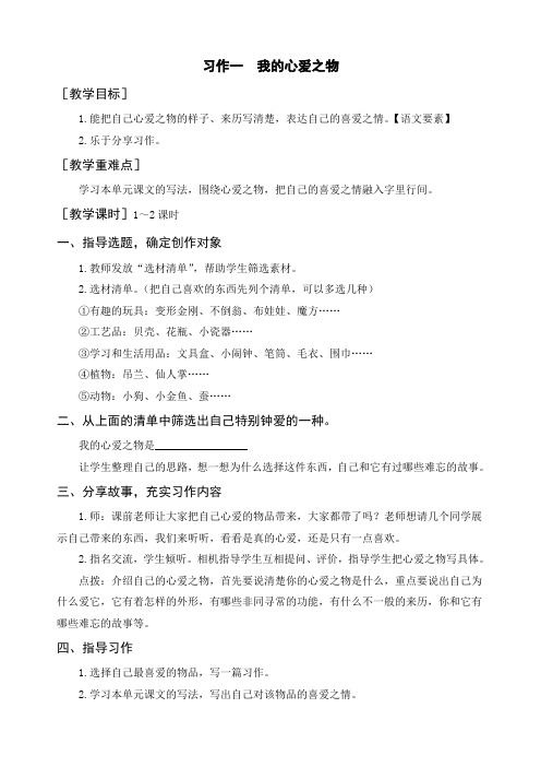 最新统编部编版五年级语文上册《习作一我的心爱之物》优质教案+教学反思