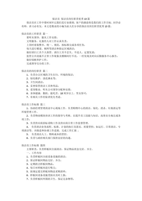 保洁员保洁员岗位职责优秀13篇