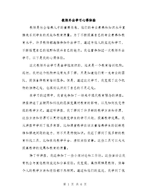 教师外出学习心得体验（3篇）