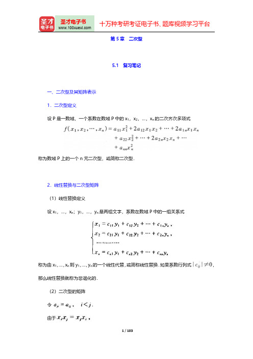 北京大学数学系《高等代数》(第3版)笔记和课后习题(含考研真题)详解-第五章至第六章【圣才出品】