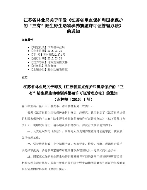 江苏省林业局关于印发《江苏省重点保护和国家保护的“三有”陆生野生动物驯养繁殖许可证管理办法》的通知