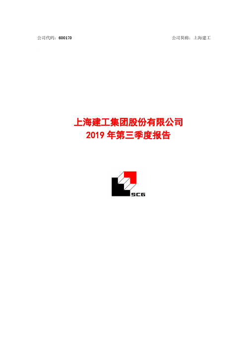 上海建工 2019 第三季度财报