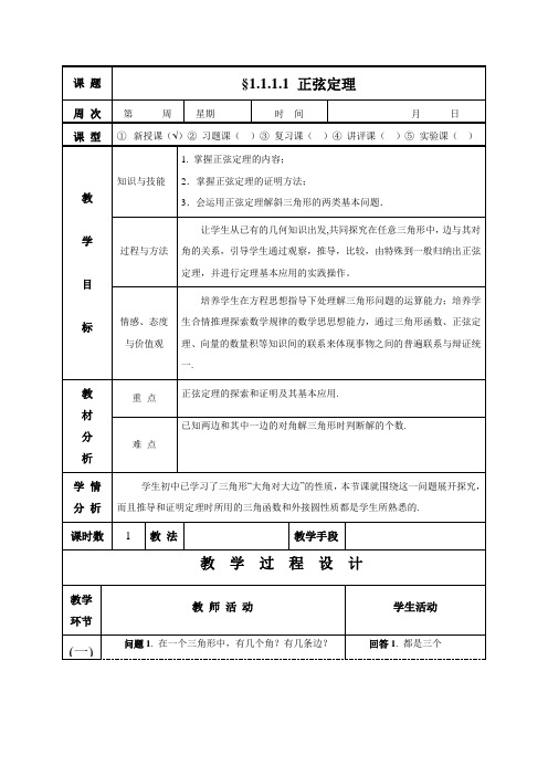 教学设计1：1.1.1  正弦定理（一）