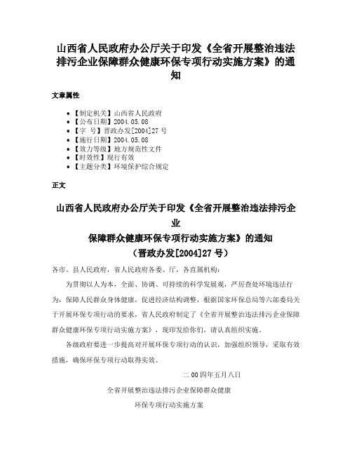 山西省人民政府办公厅关于印发《全省开展整治违法排污企业保障群众健康环保专项行动实施方案》的通知