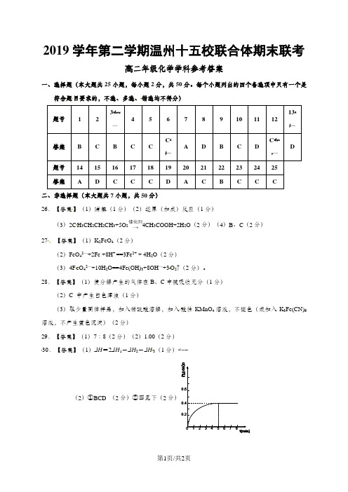 浙江省温州市十五校联合体高二下学期期末联考化学参考答案