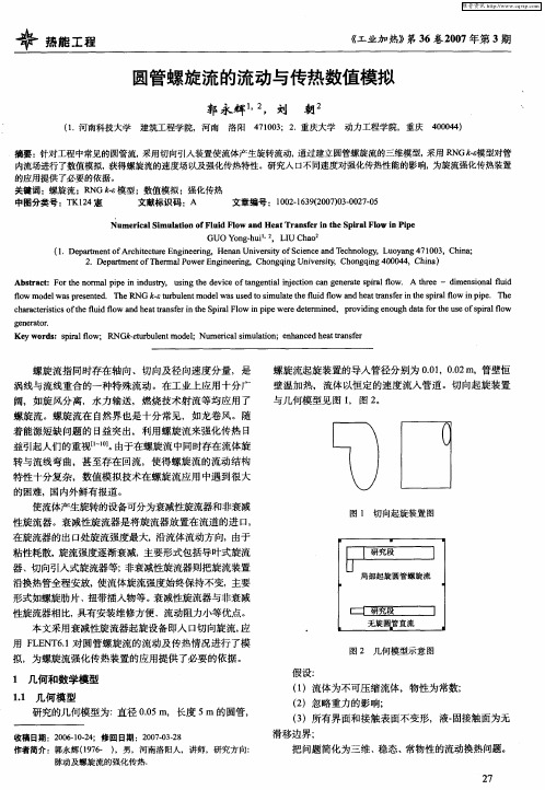 圆管螺旋流的流动与传热数值模拟