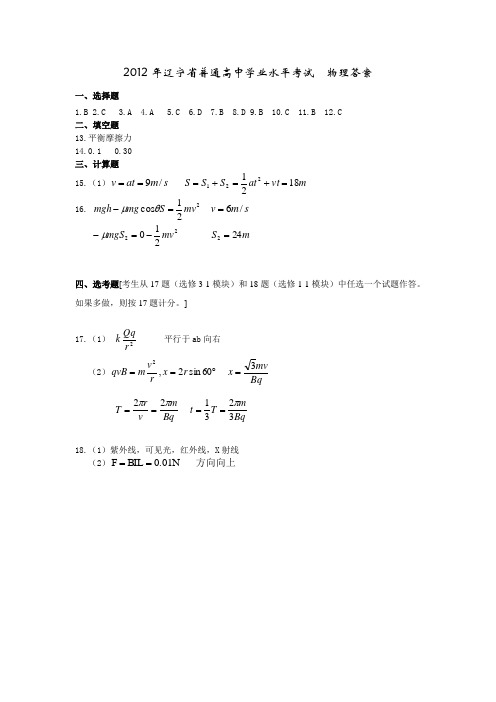 2012-2017年辽宁普通高中学业水平考试  物理答案