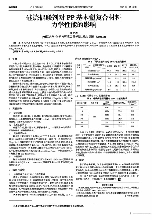 硅烷偶联剂对PP基木塑复合材料力学性能的影响