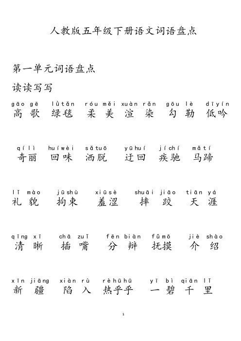 五年级下册语文词语盘点、日积月累(加拼音)--大字