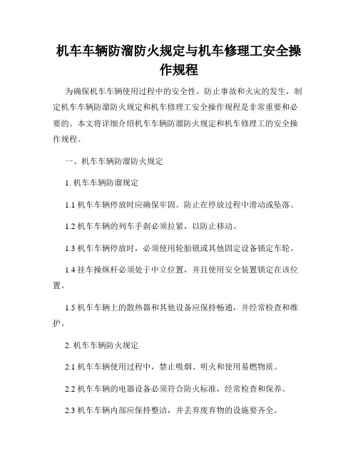 机车车辆防溜防火规定与机车修理工安全操作规程