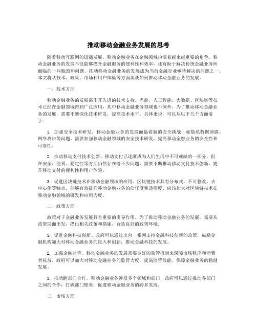 推动移动金融业务发展的思考