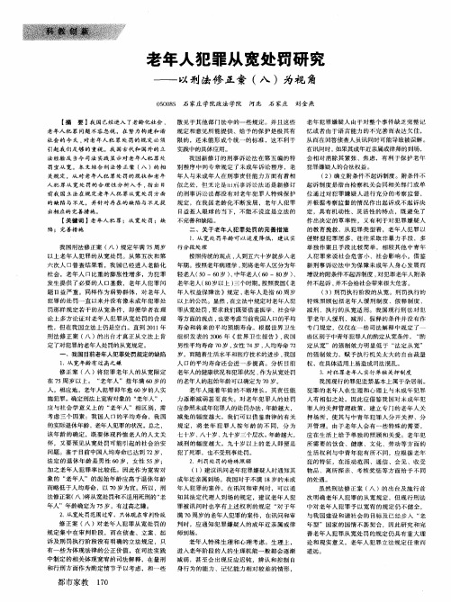 老年人犯罪从宽处罚研究--以刑法修正案(八)为视角