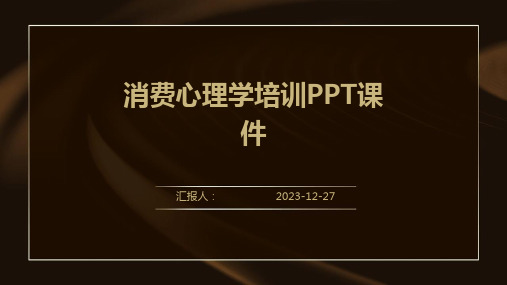 消费心理学培训PPT课件