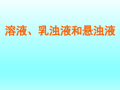 初中九年级化学课精品PPT教学课件-溶液、乳浊液和悬浊液