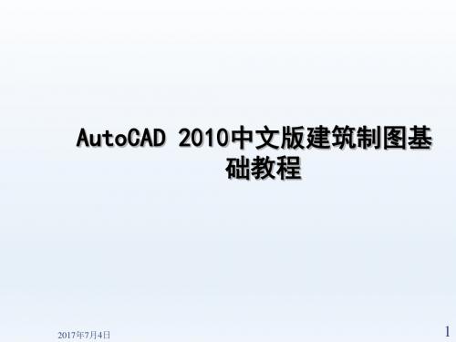 AutoCAD建筑制图教程2010第2章