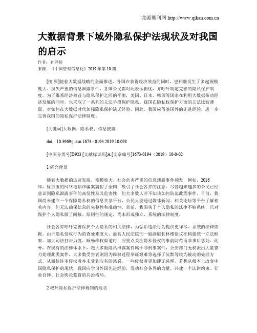 大数据背景下域外隐私保护法现状及对我国的启示