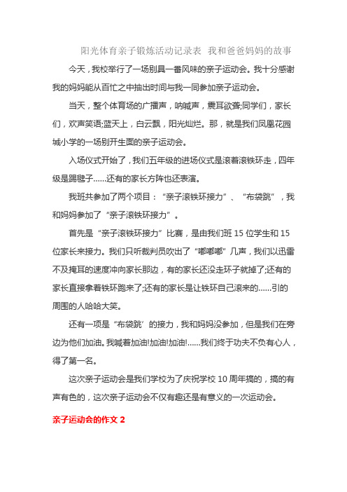 阳光体育亲子锻炼活动记录表 我和爸爸妈妈的故事