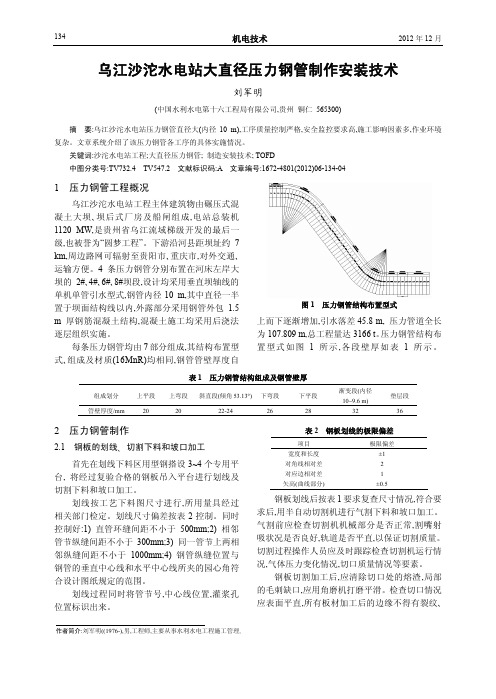 乌江沙沱水电站大直径压力钢管制作安装技术