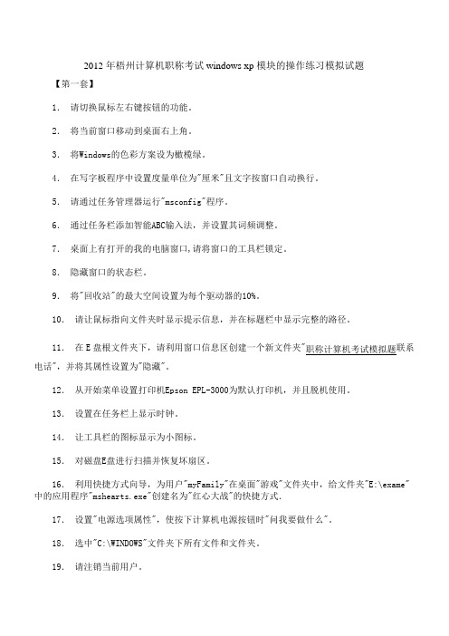 2012年梧州计算机职称考试windows xp模块的操作练习模拟试题