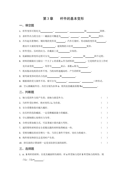 第3章    机械基础杆件的基本变形