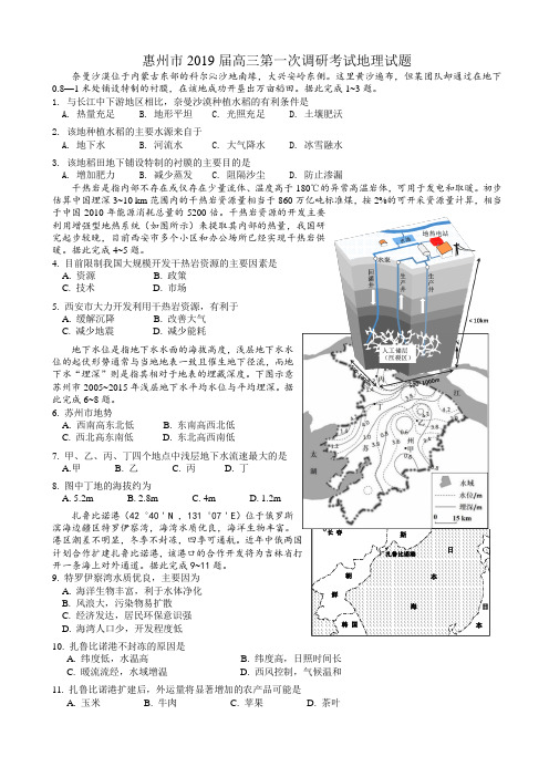 广东省惠州市2019届高三第一次调研考试地理试题(含参考答案)