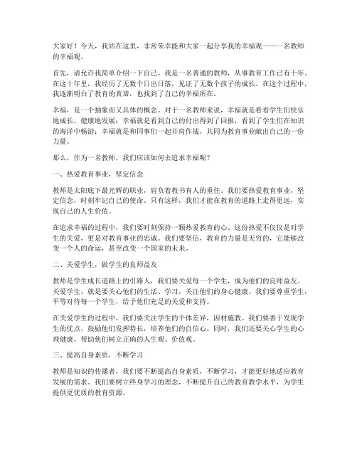 一名教师的幸福观演讲稿