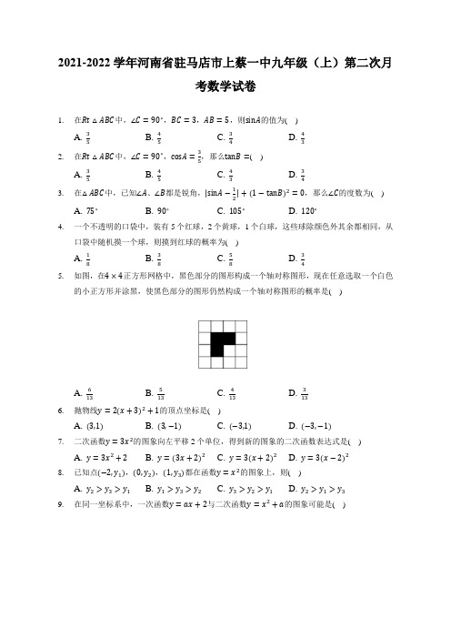 2021-2022学年河南省驻马店市上蔡一中九年级(上)第二次月考数学试卷(附答案详解)