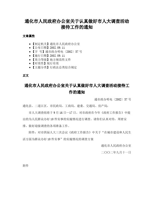 通化市人民政府办公室关于认真做好市人大调查活动接待工作的通知