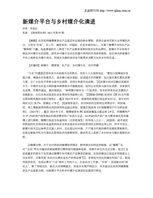 新媒介平台与乡村媒介化演进