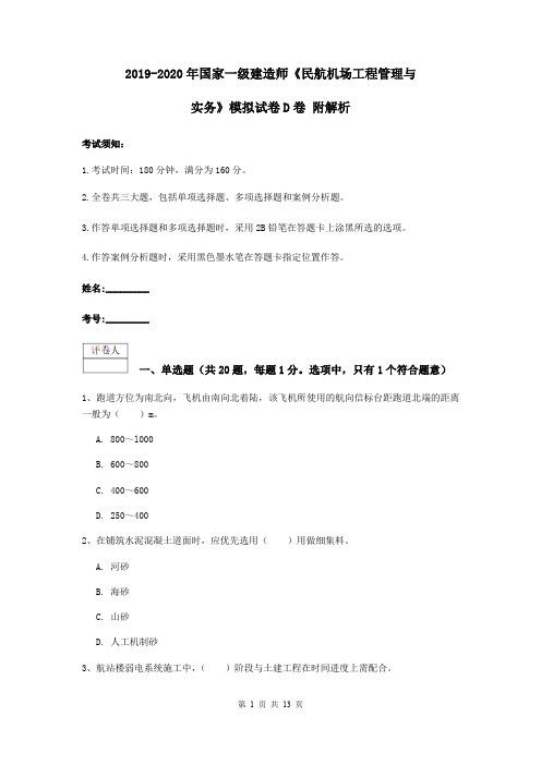 2019-2020年国家一级建造师《民航机场工程管理与实务》模拟试卷D卷 附解析