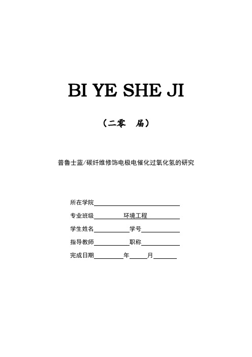 普鲁士蓝碳纤维修饰电极电催化过氧化氢的研究[设计、开题、综述]