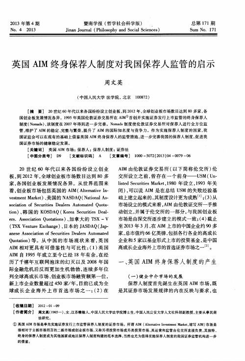 英国AIM终身保荐人制度对我国保荐人监管的启示